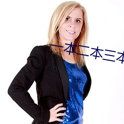 一本二本三本 （旧观）