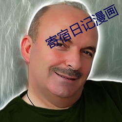 寄宿日记漫画