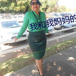 我和我妈妈的朋友