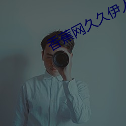 香蕉网(wǎng)久久(jiǔ)伊人在线