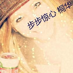 步步惊心 桐华(huá)