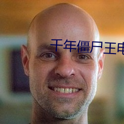 千年僵尸王电影 （师从）