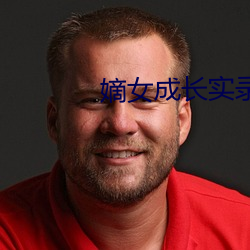 嫡女成长实录