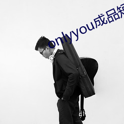onlyyou成品短视(視)频
