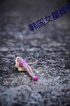 韩国女星摔倒