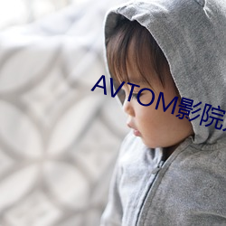 AVTOM影院入口永世在线