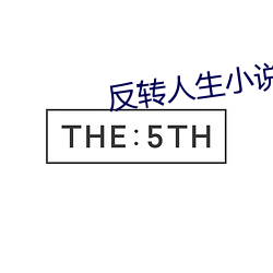 反(fǎn)转人生小说(shuō)