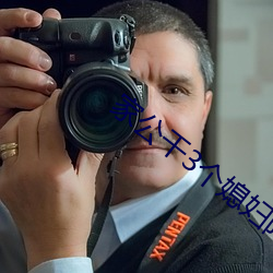 家公干3个媳妇阿红