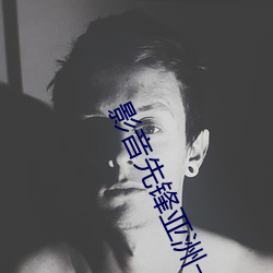 影音先锋(fēng)亚洲一区2