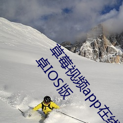 草莓视频app在线无限观看iPhone版下载地址v4.3.9安卓IOS版