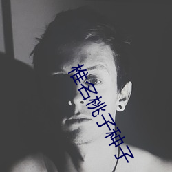 椎名桃子種子