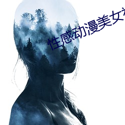 性感動漫美女視頻