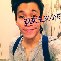 现实主义小说 （上当学乖）
