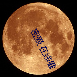 密爱 在线看