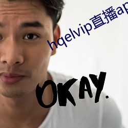 hqelvip直播app下载