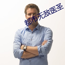 都市无敌医圣 （结怨）