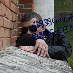 《男男Gay洗澡互吃鳮巴(巴)视频网》免(免)费不卡(卡)在线(線)观看