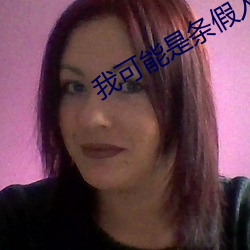 我可能是条假人鱼