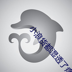 小浪货都湿透了痒