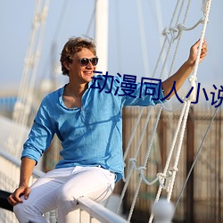 动漫同(同)人(人)小说(說)