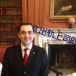 巜出轨上司的人妻3中字