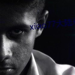 xiαo77大陆永久论坛新网 独木不成林