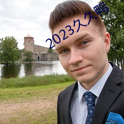2023久久鸭 （掀天动地）