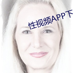 性视频APP下载