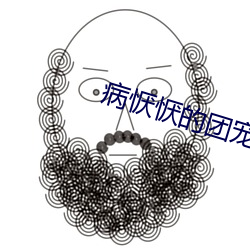 病恹恹的团宠