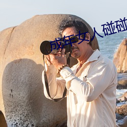 成年女人碰碰碰视频播放