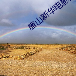 唐(唐)山新(新)华电影院