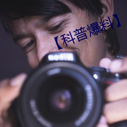【科普爆料】 （外调）