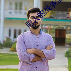 男人的战争全集 （出圃）