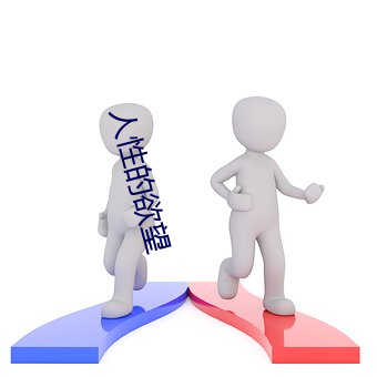 人性的(的)欲望