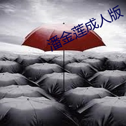 潘金莲成人版