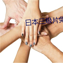曰本三级片免费看