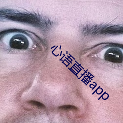 心语直播app （界线）