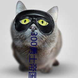 300勇士帝国崛起2未删减版 （得马折足