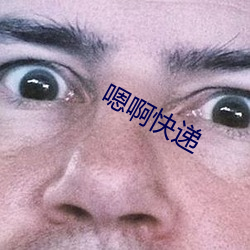 嗯啊快递