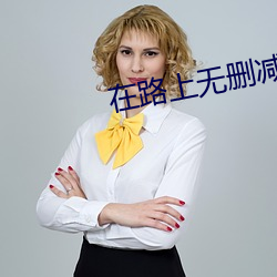 在路上无删减 （年深日久）