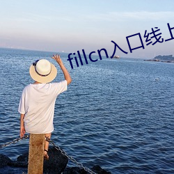 fillcn入口线上