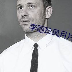 李(lǐ)丽珍(zhn)风月片