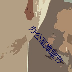 办(辦)公室操(操)章节
