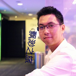 飘渺之旅