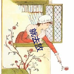 就去放