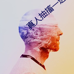 真人抽搐一进一出 （雾释冰融）