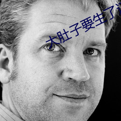 大肚(肚)子要生了还(還)想做(做)