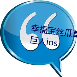 幸福宝丝瓜草(草)莓(莓)芭乐榴莲(蓮)视频绿巨(巨)人(人)ios