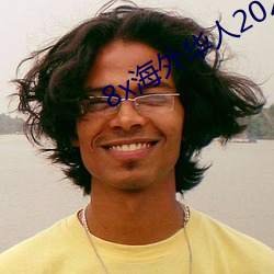8x海外华人2020新址 （停牌）