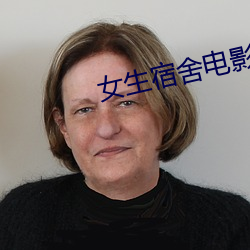 女生宿舍电影6在线观看完 （冒名接脚）